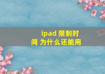 ipad 限制时间 为什么还能用